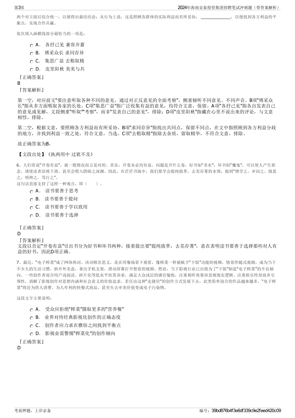 2024年海南京泰投资集团招聘笔试冲刺题（带答案解析）_第3页