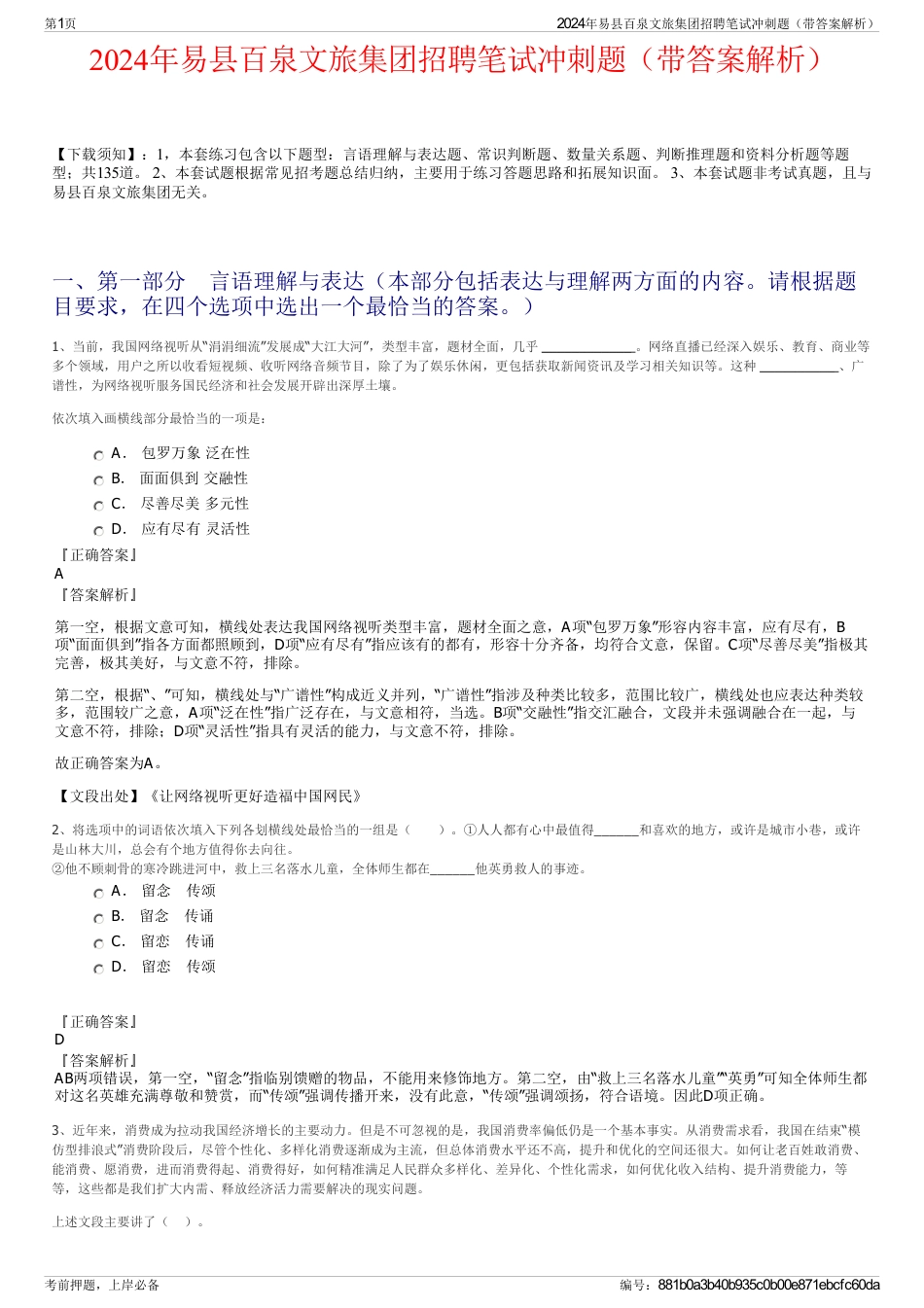 2024年易县百泉文旅集团招聘笔试冲刺题（带答案解析）_第1页