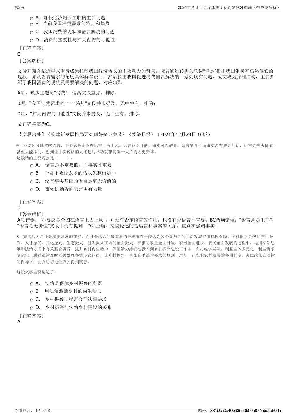 2024年易县百泉文旅集团招聘笔试冲刺题（带答案解析）_第2页
