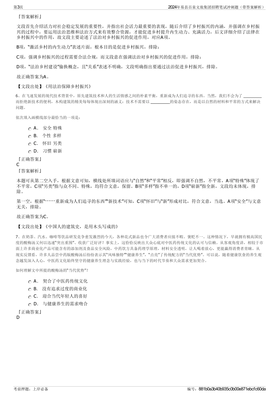 2024年易县百泉文旅集团招聘笔试冲刺题（带答案解析）_第3页