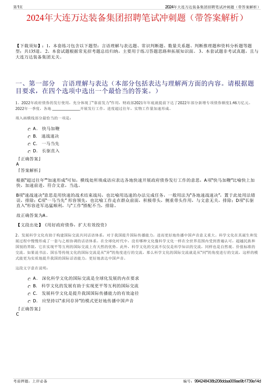 2024年大连万达装备集团招聘笔试冲刺题（带答案解析）_第1页