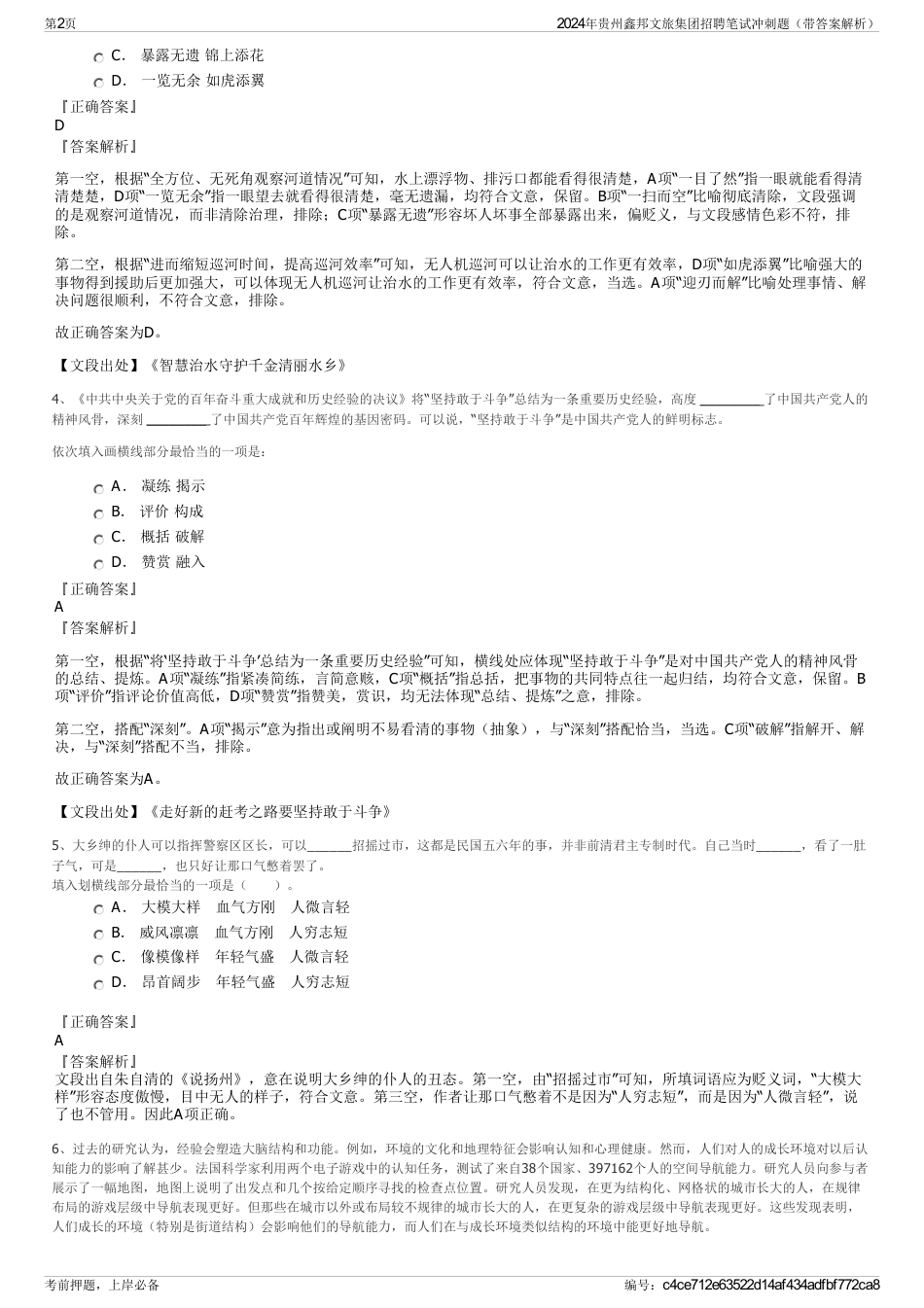 2024年贵州鑫邦文旅集团招聘笔试冲刺题（带答案解析）_第2页