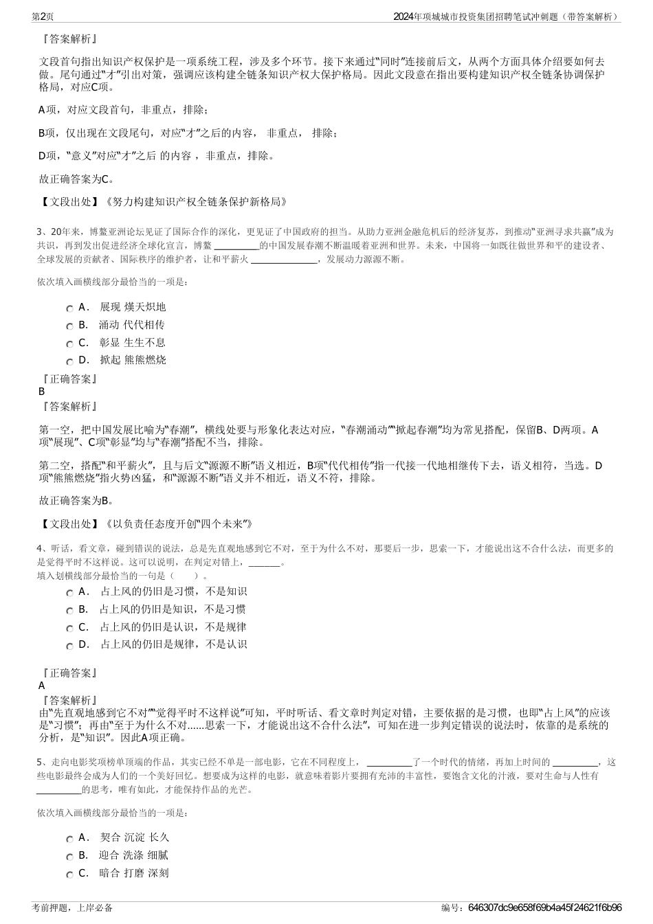 2024年项城城市投资集团招聘笔试冲刺题（带答案解析）_第2页