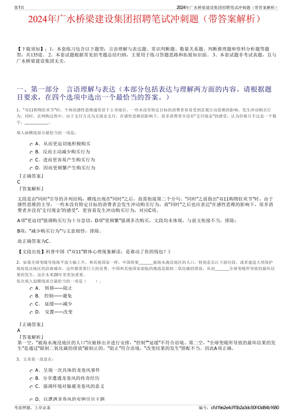 2024年广水桥梁建设集团招聘笔试冲刺题（带答案解析）_第1页