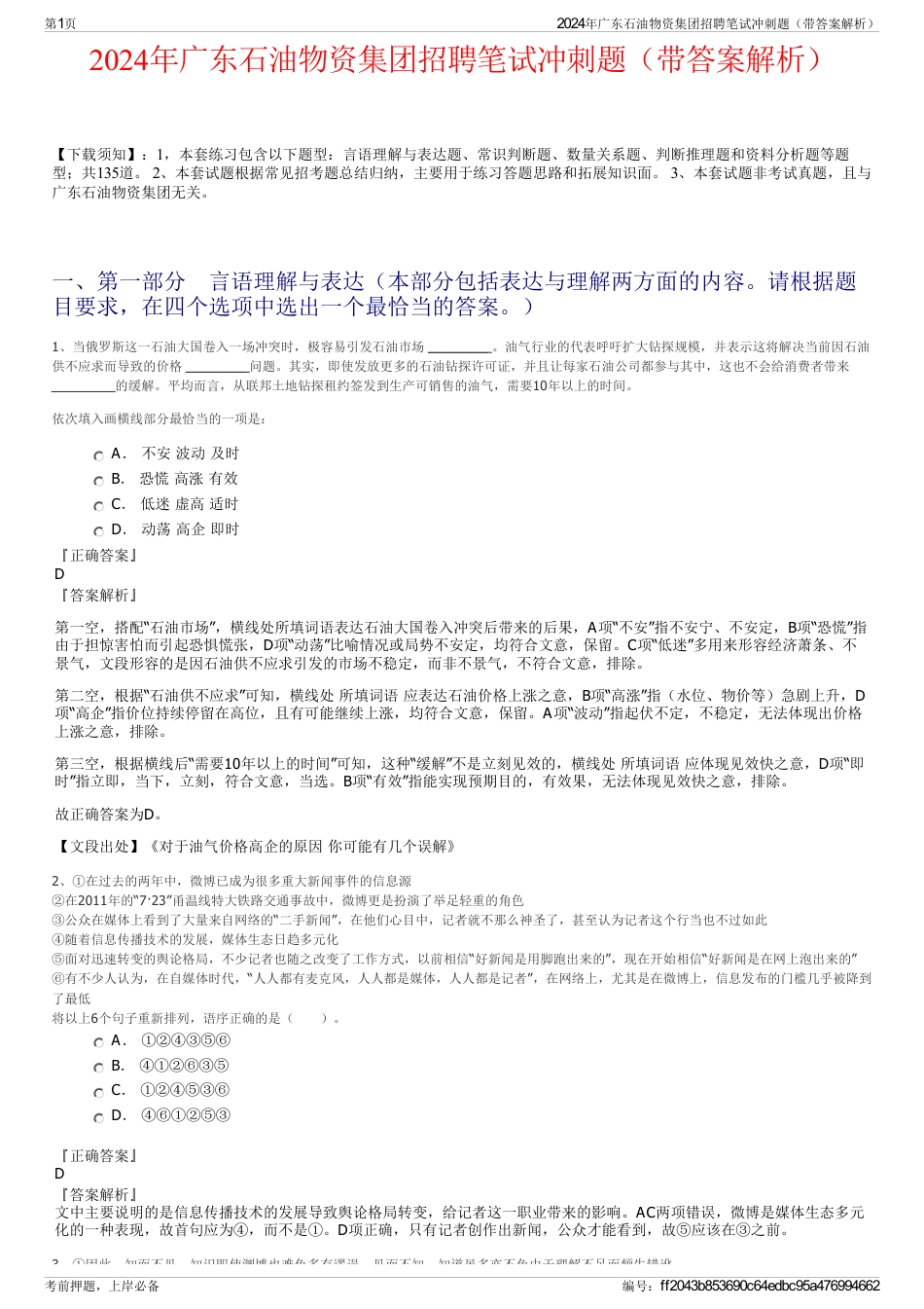 2024年广东石油物资集团招聘笔试冲刺题（带答案解析）_第1页