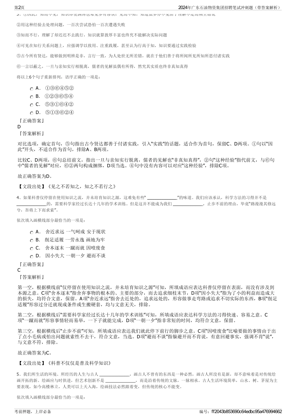 2024年广东石油物资集团招聘笔试冲刺题（带答案解析）_第2页