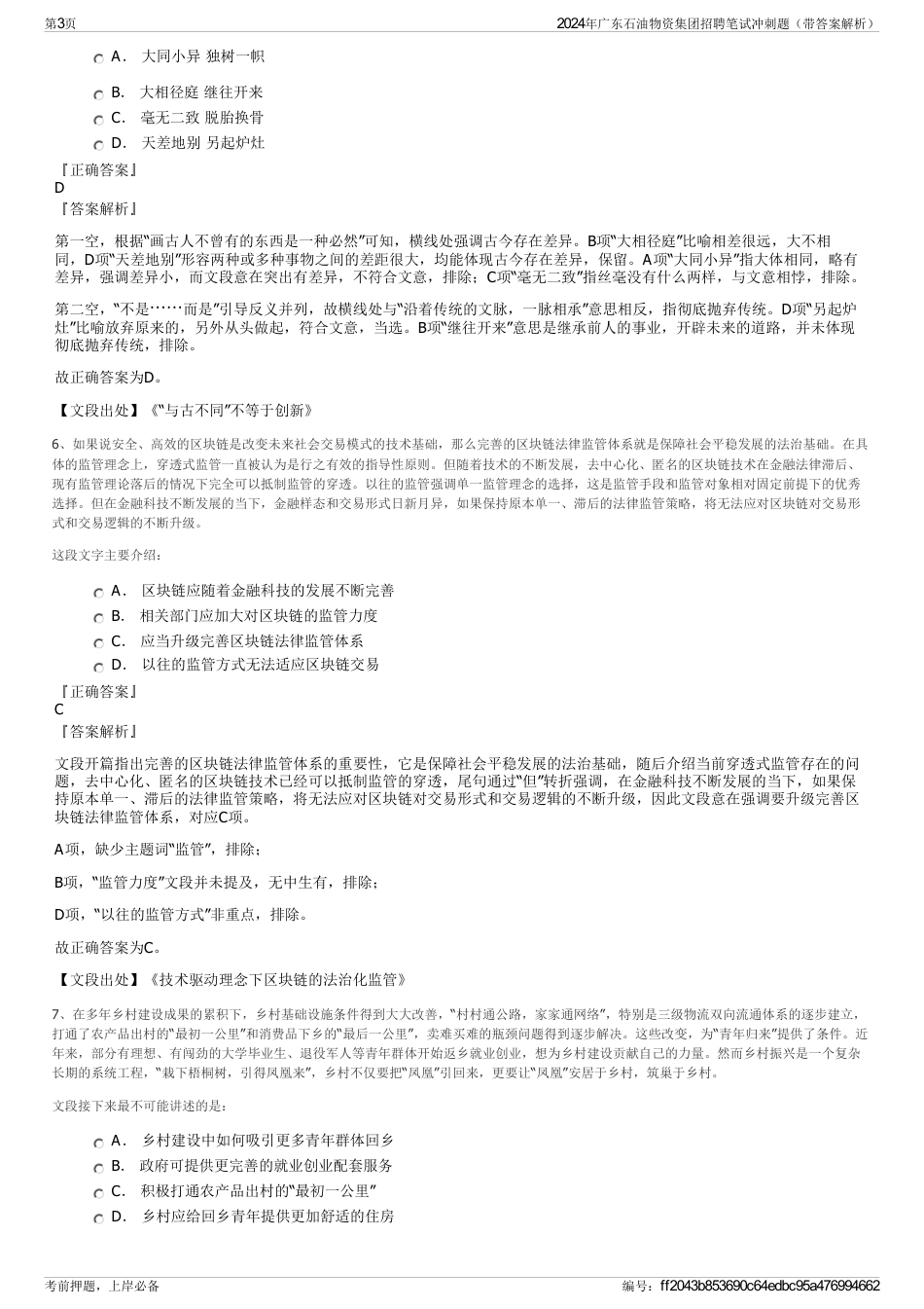 2024年广东石油物资集团招聘笔试冲刺题（带答案解析）_第3页