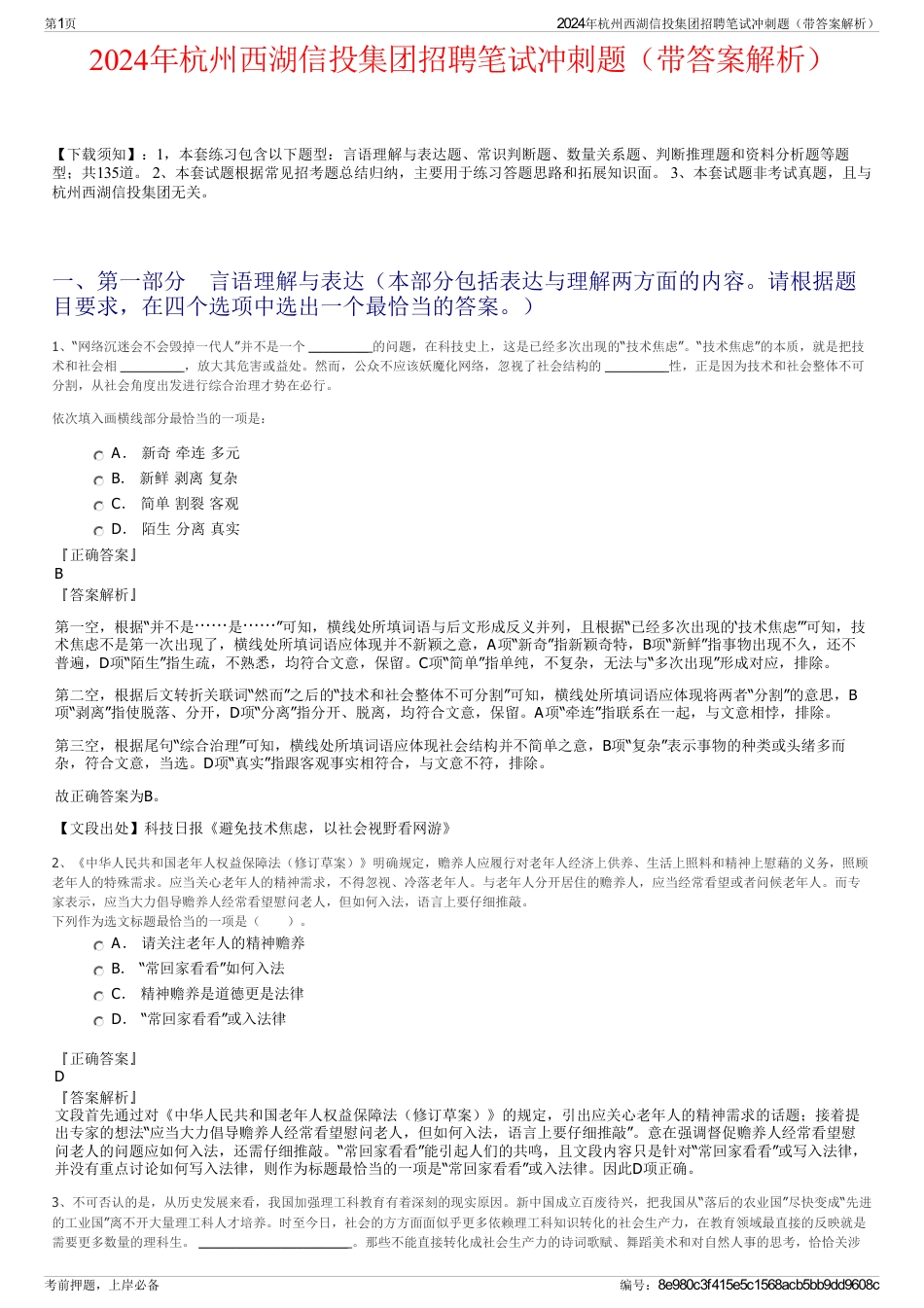 2024年杭州西湖信投集团招聘笔试冲刺题（带答案解析）_第1页