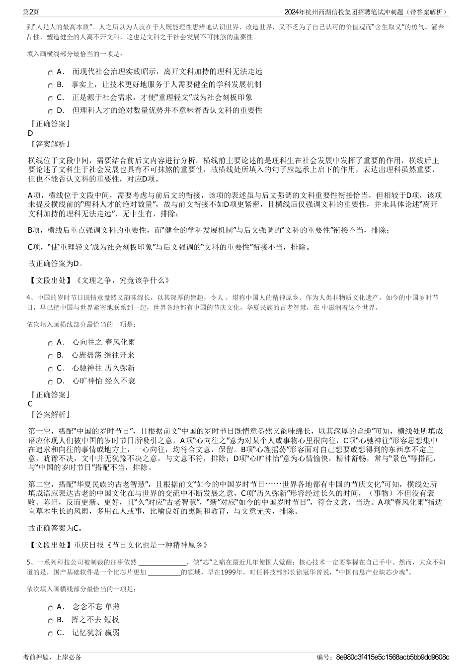 2024年杭州西湖信投集团招聘笔试冲刺题（带答案解析）_第2页