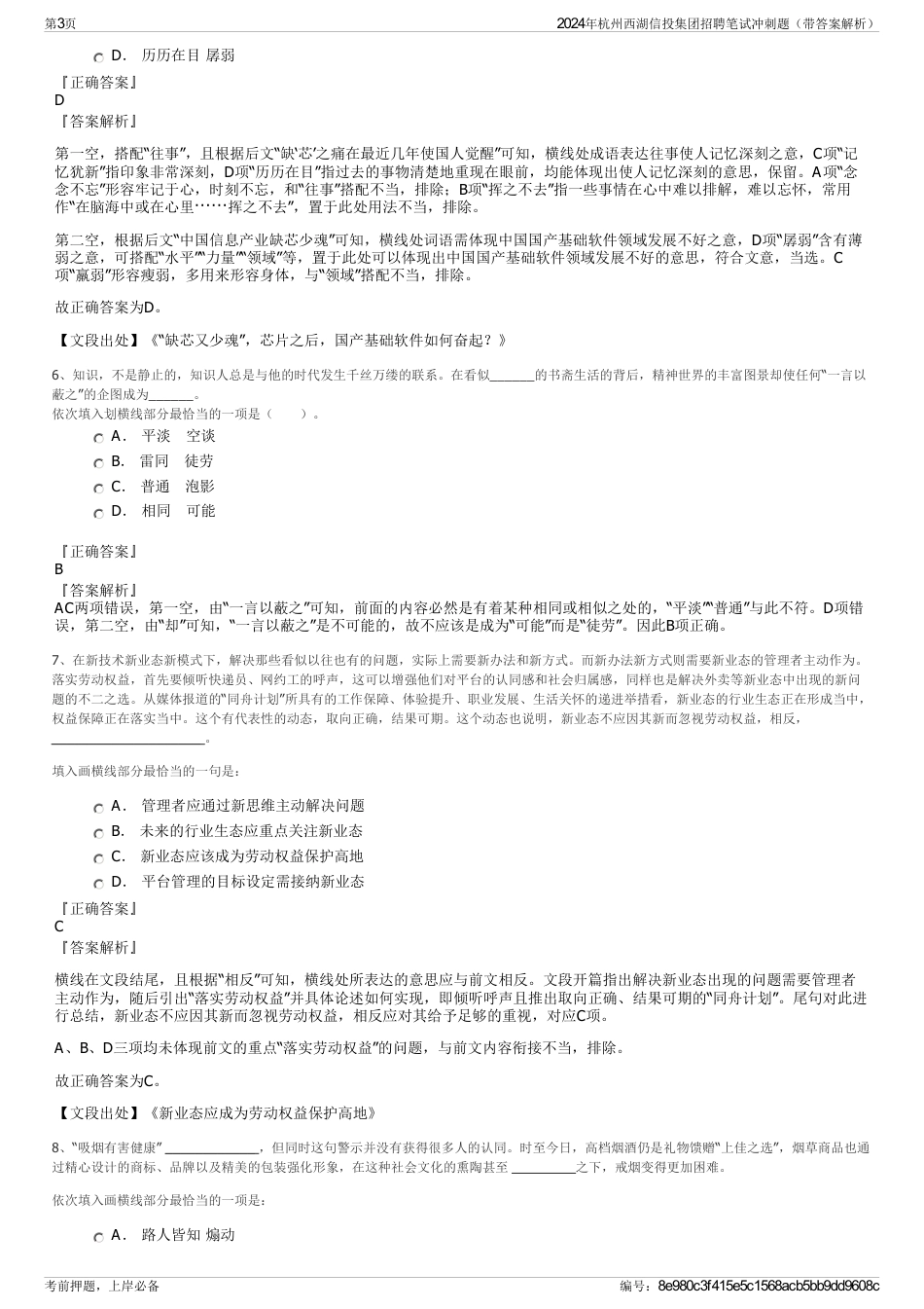 2024年杭州西湖信投集团招聘笔试冲刺题（带答案解析）_第3页