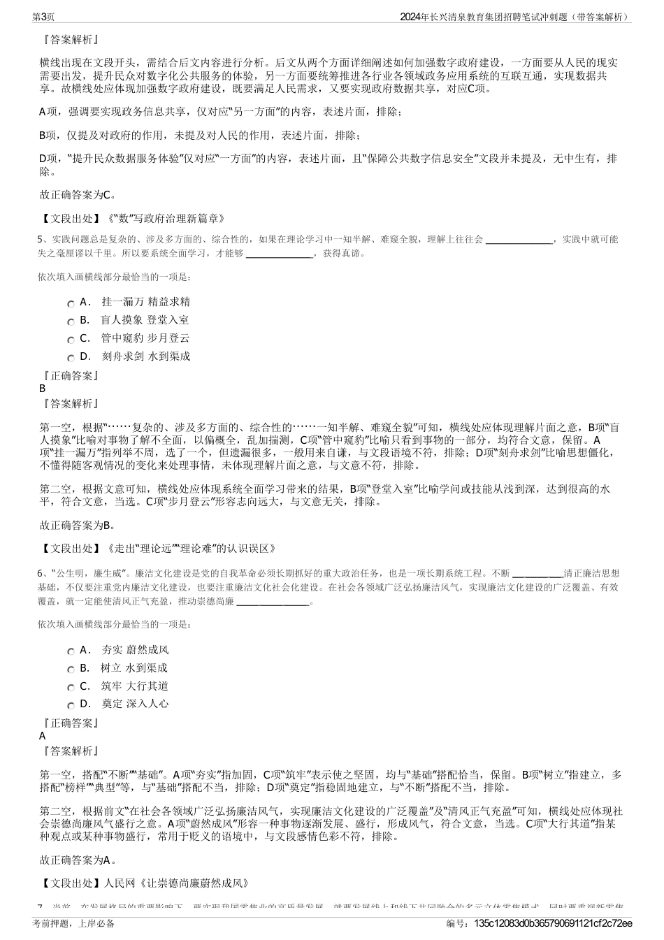 2024年长兴清泉教育集团招聘笔试冲刺题（带答案解析）_第3页