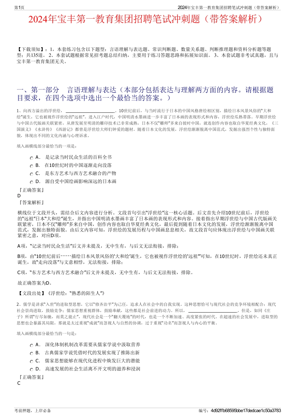 2024年宝丰第一教育集团招聘笔试冲刺题（带答案解析）_第1页