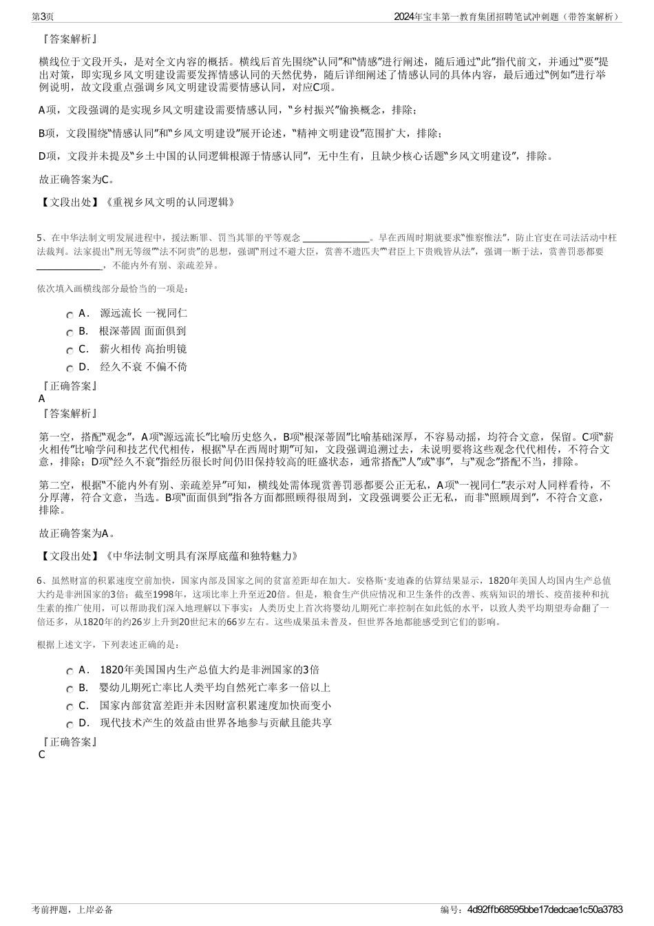 2024年宝丰第一教育集团招聘笔试冲刺题（带答案解析）_第3页