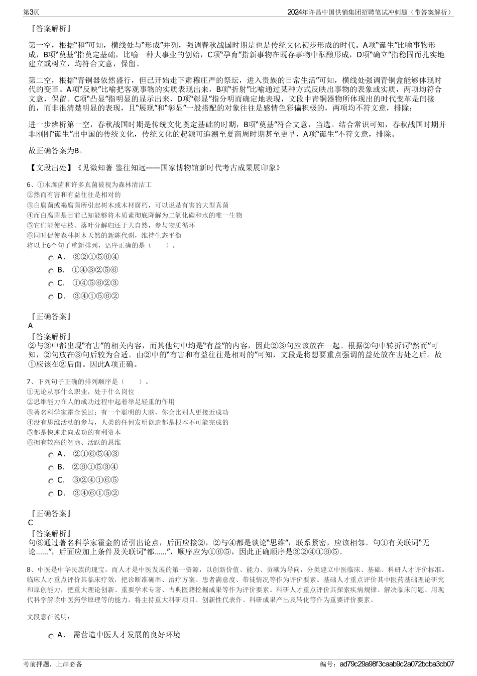 2024年许昌中国供销集团招聘笔试冲刺题（带答案解析）_第3页