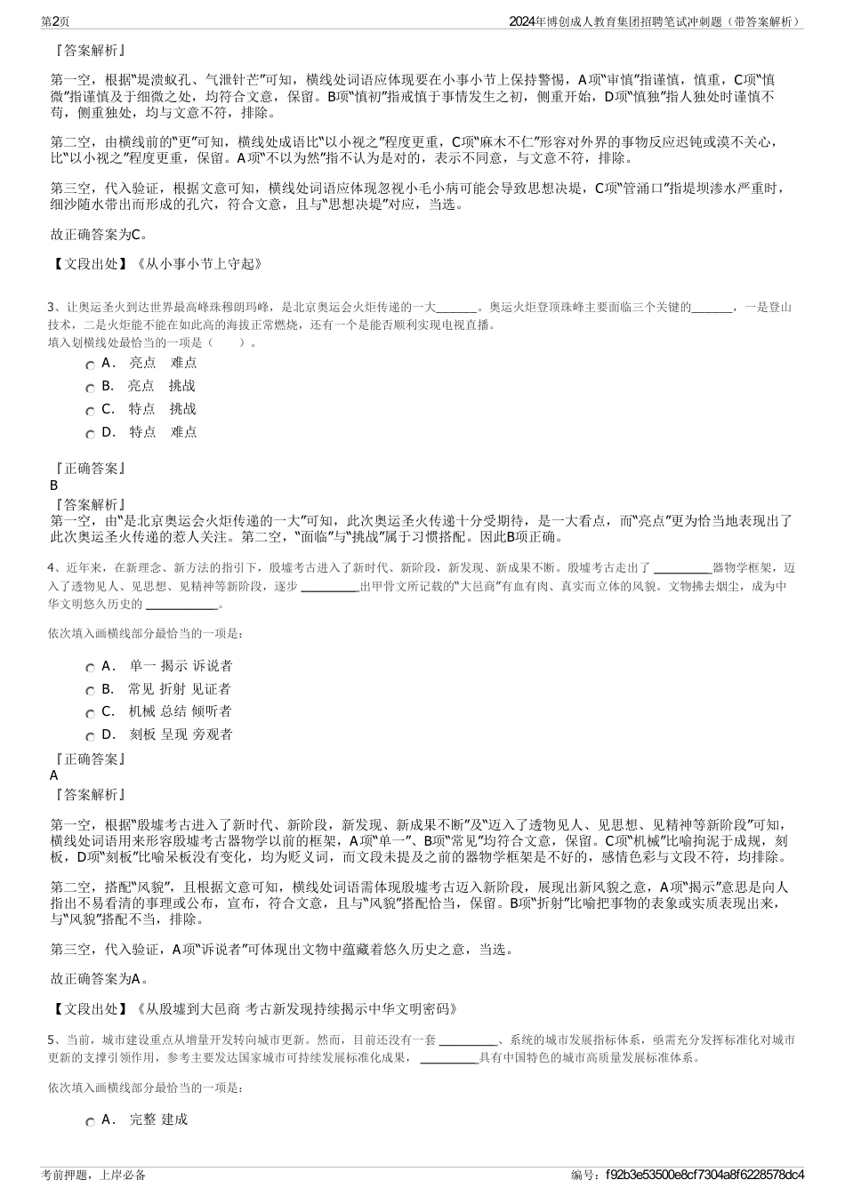 2024年博创成人教育集团招聘笔试冲刺题（带答案解析）_第2页