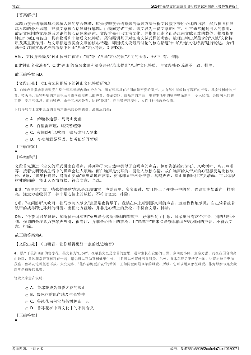 2024年羲皇文化旅游集团招聘笔试冲刺题（带答案解析）_第2页