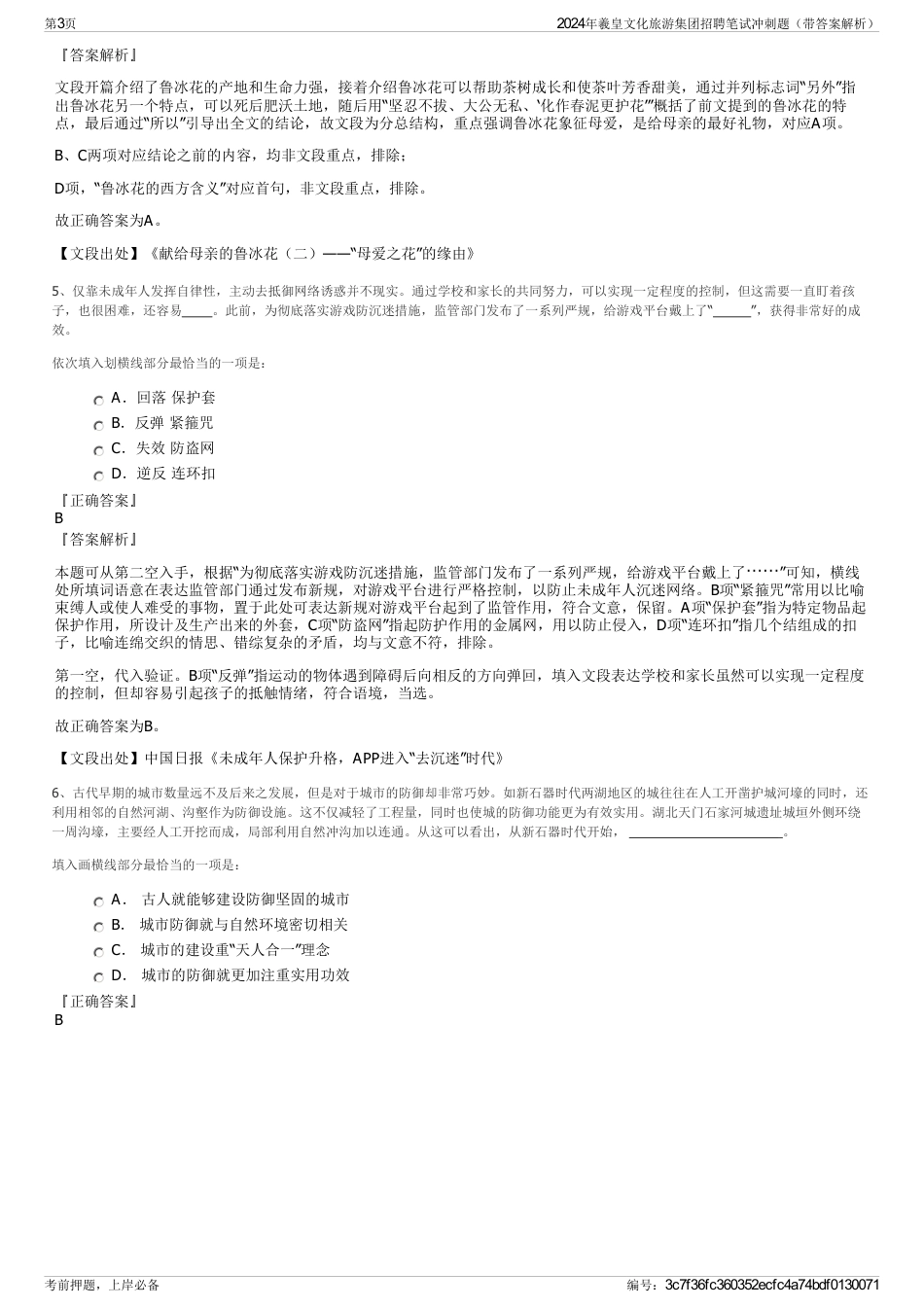 2024年羲皇文化旅游集团招聘笔试冲刺题（带答案解析）_第3页