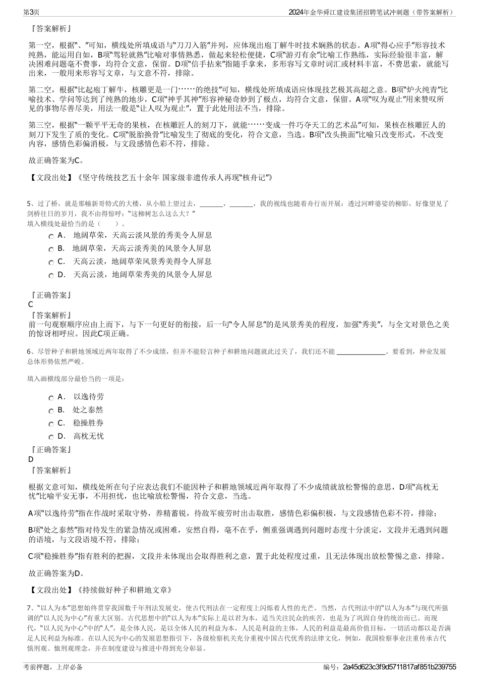 2024年金华舜江建设集团招聘笔试冲刺题（带答案解析）_第3页