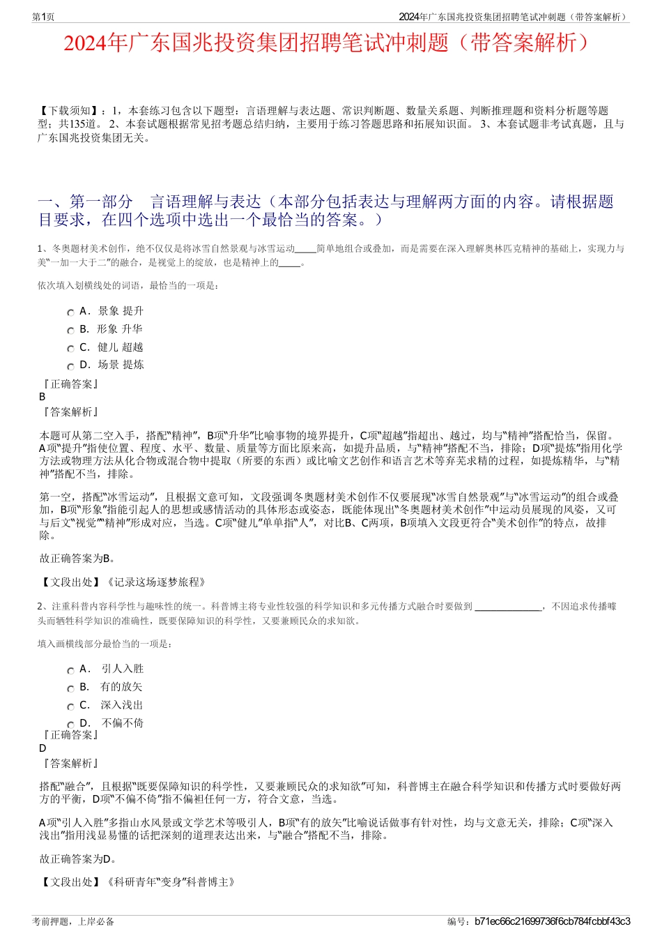 2024年广东国兆投资集团招聘笔试冲刺题（带答案解析）_第1页
