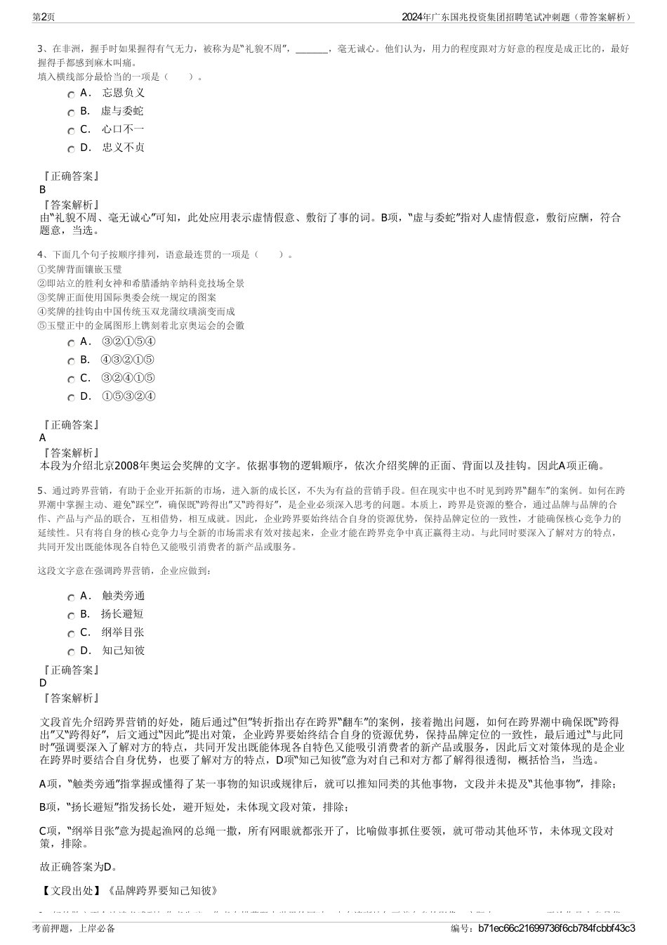 2024年广东国兆投资集团招聘笔试冲刺题（带答案解析）_第2页