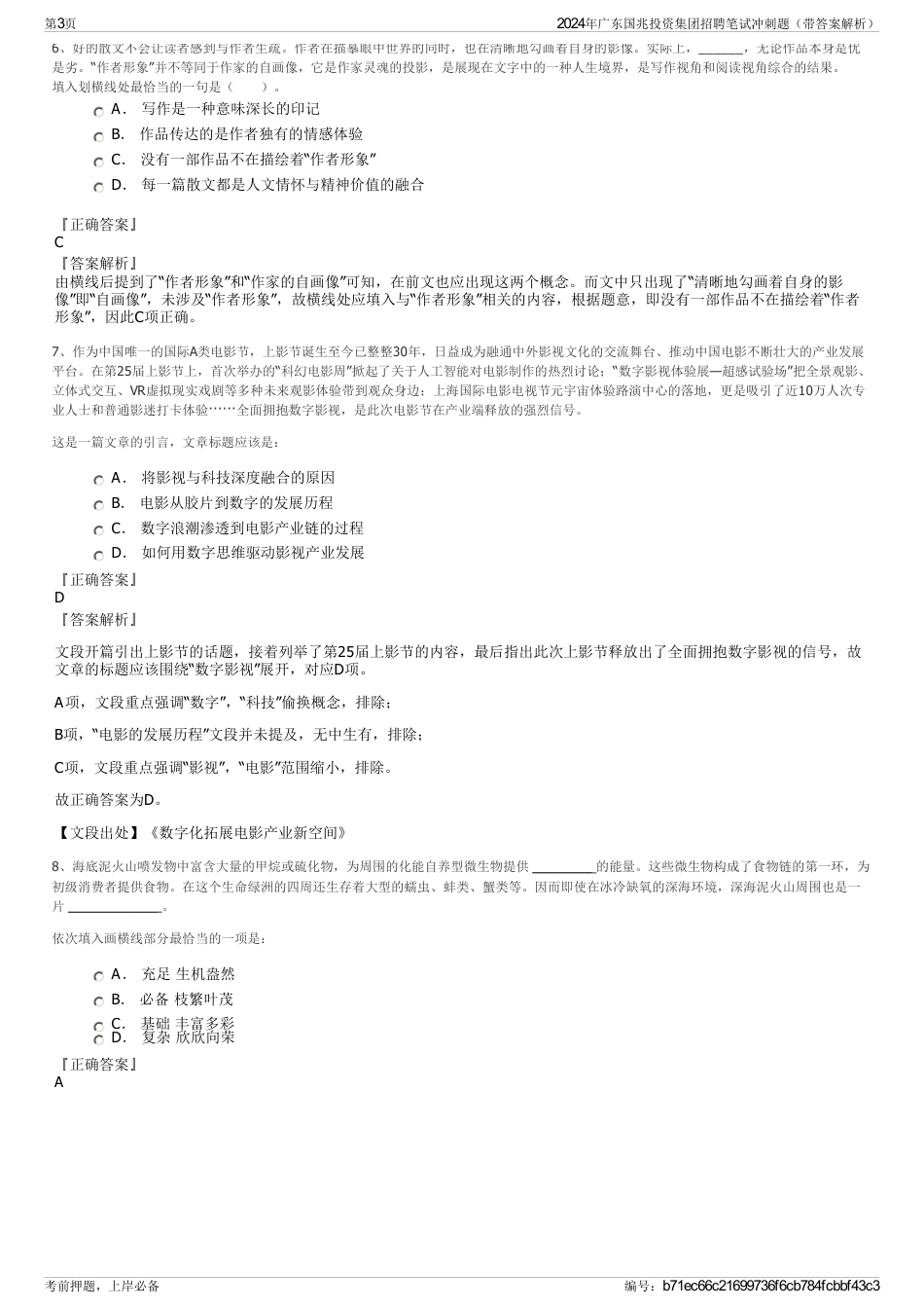 2024年广东国兆投资集团招聘笔试冲刺题（带答案解析）_第3页