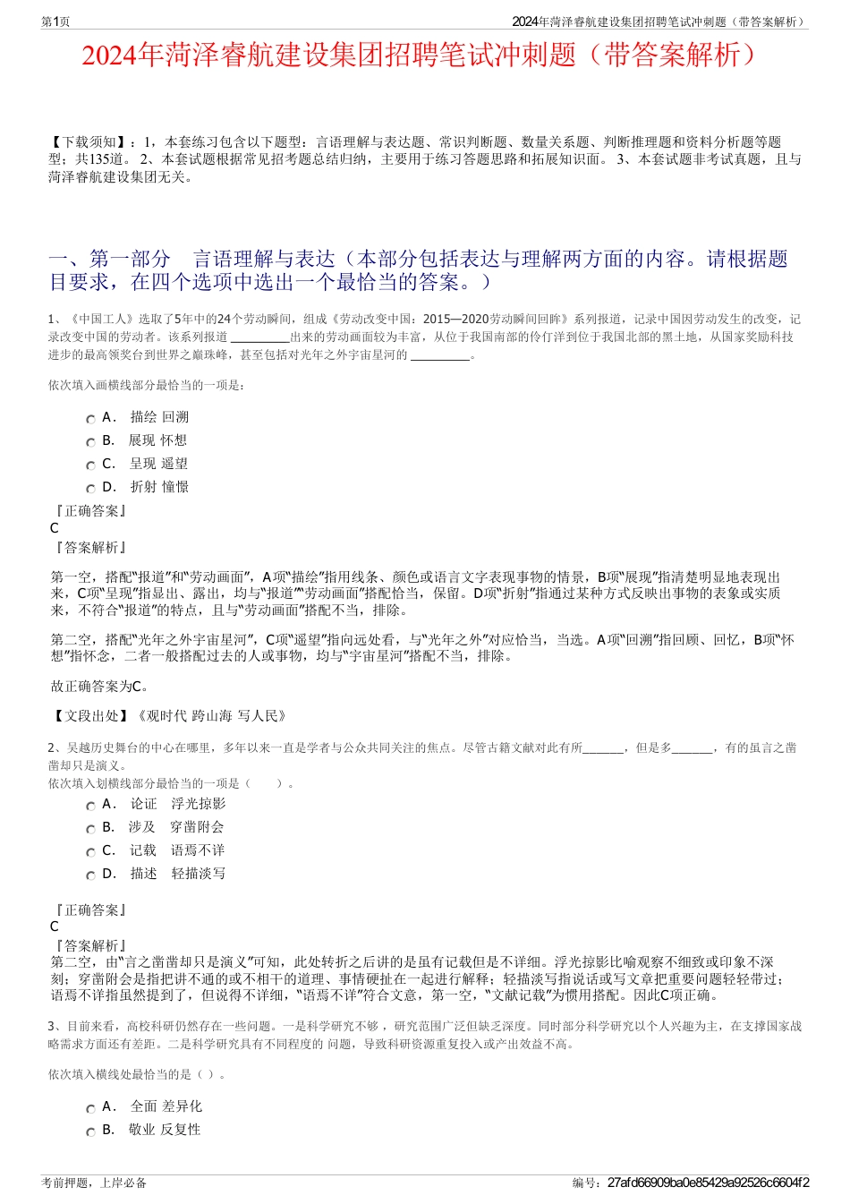 2024年菏泽睿航建设集团招聘笔试冲刺题（带答案解析）_第1页