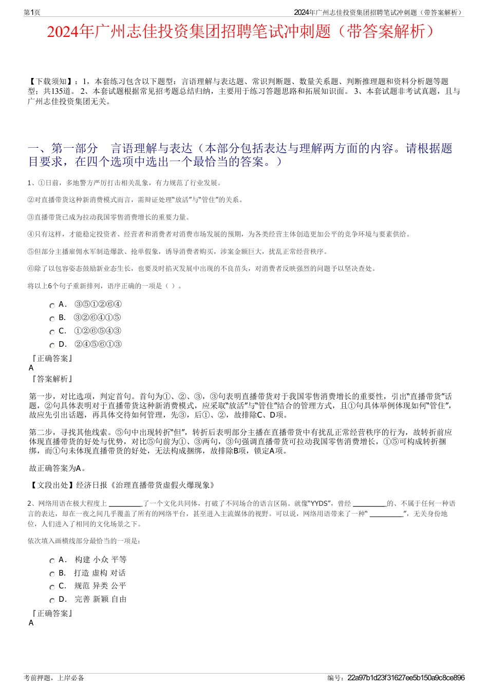 2024年广州志佳投资集团招聘笔试冲刺题（带答案解析）_第1页