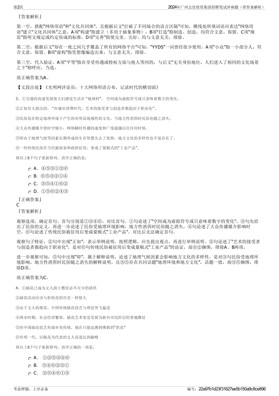 2024年广州志佳投资集团招聘笔试冲刺题（带答案解析）_第2页