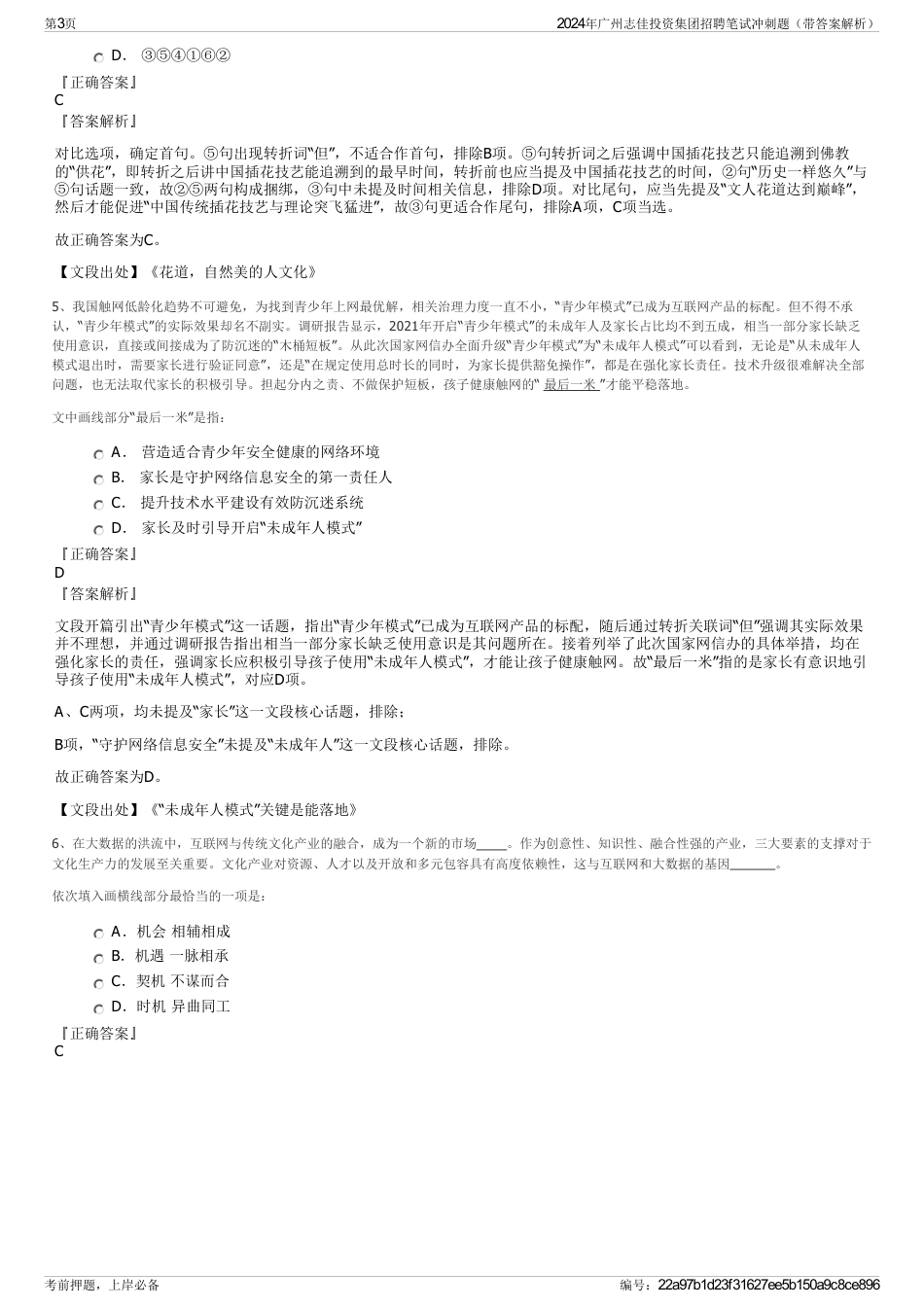 2024年广州志佳投资集团招聘笔试冲刺题（带答案解析）_第3页