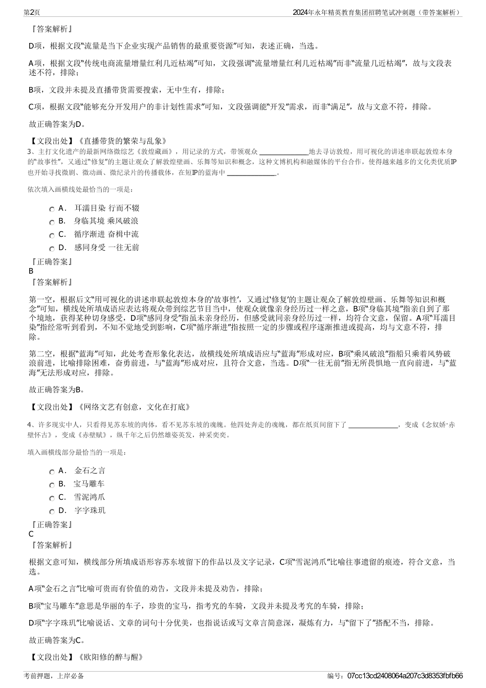 2024年永年精英教育集团招聘笔试冲刺题（带答案解析）_第2页