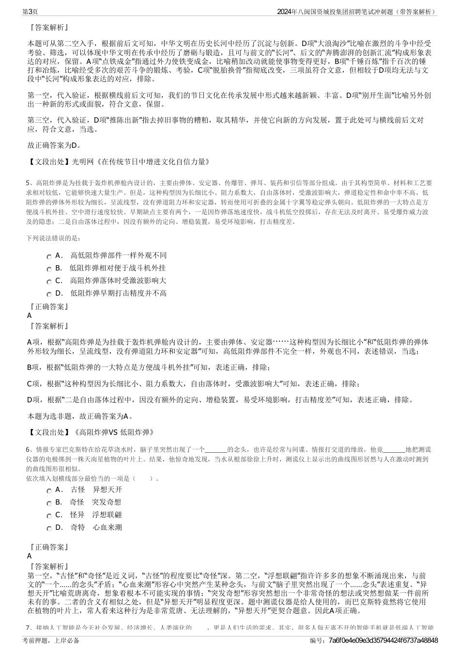 2024年八闽国资城投集团招聘笔试冲刺题（带答案解析）_第3页