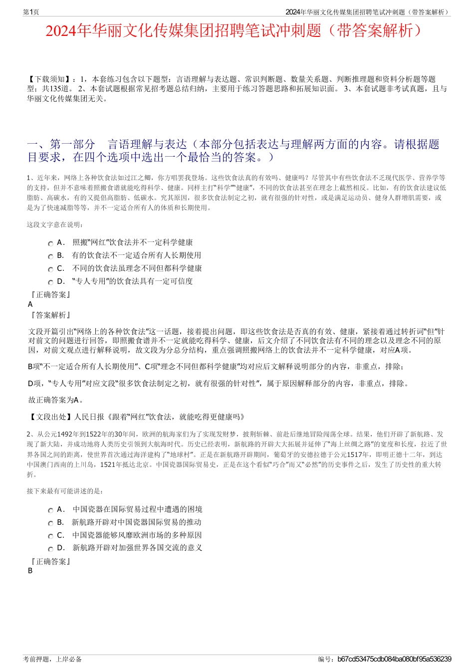 2024年华丽文化传媒集团招聘笔试冲刺题（带答案解析）_第1页