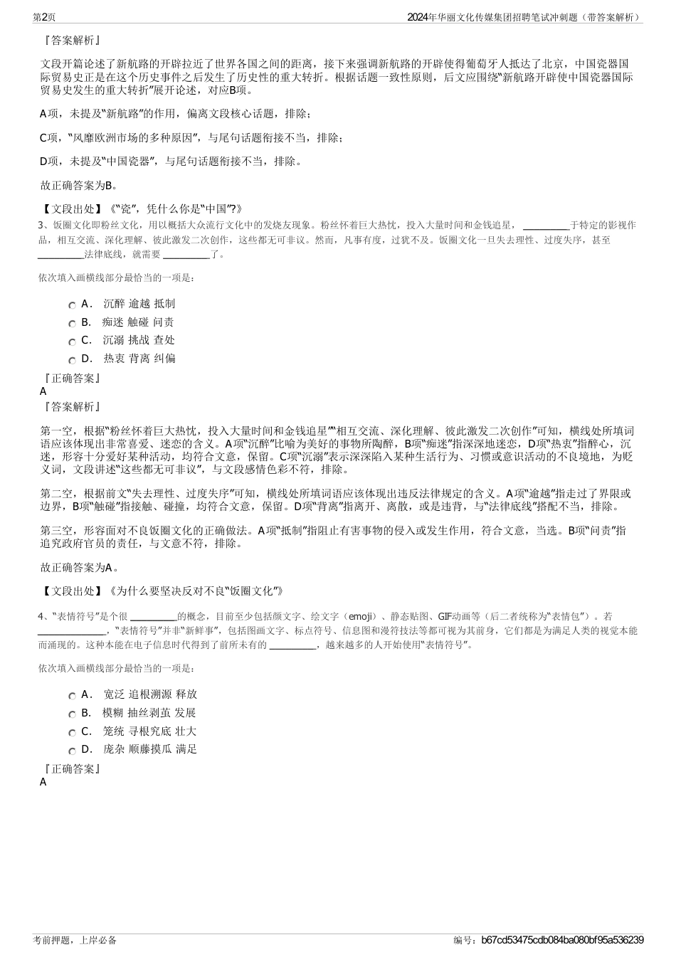 2024年华丽文化传媒集团招聘笔试冲刺题（带答案解析）_第2页