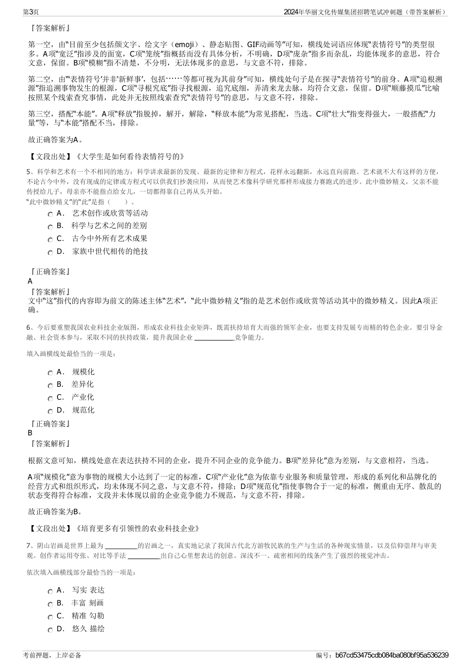 2024年华丽文化传媒集团招聘笔试冲刺题（带答案解析）_第3页