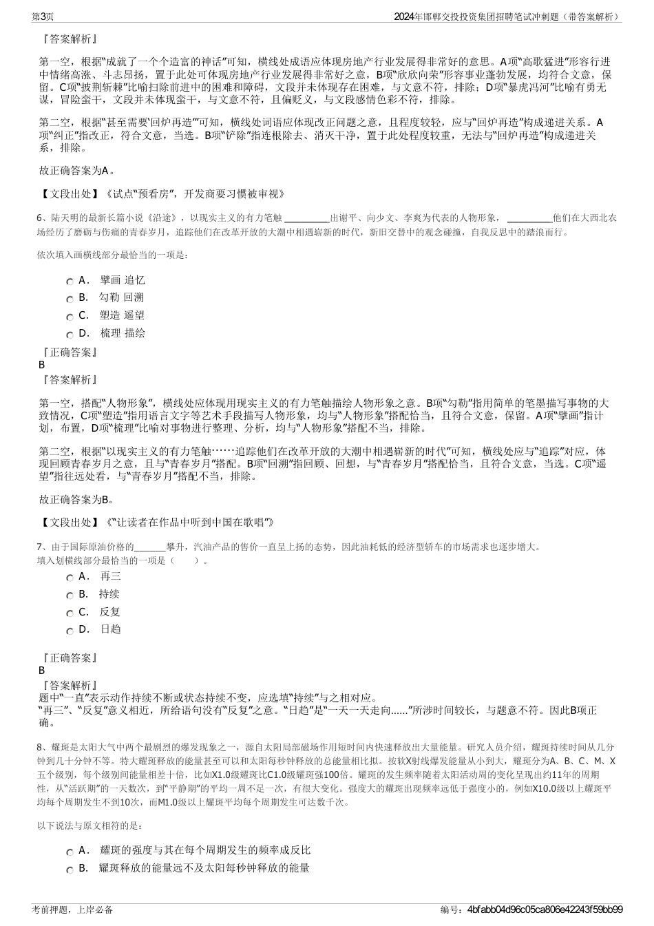 2024年邯郸交投投资集团招聘笔试冲刺题（带答案解析）_第3页