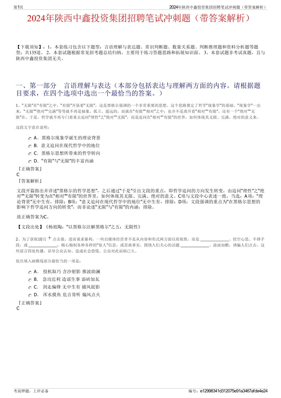 2024年陕西中鑫投资集团招聘笔试冲刺题（带答案解析）_第1页