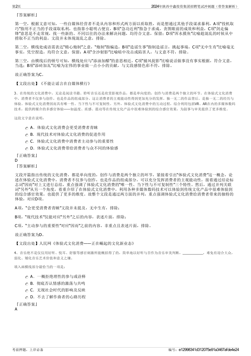 2024年陕西中鑫投资集团招聘笔试冲刺题（带答案解析）_第2页