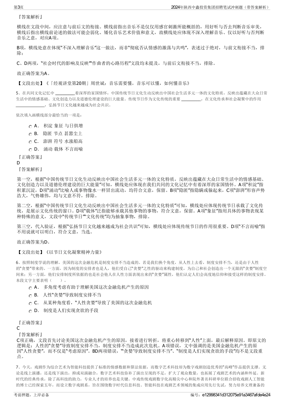 2024年陕西中鑫投资集团招聘笔试冲刺题（带答案解析）_第3页