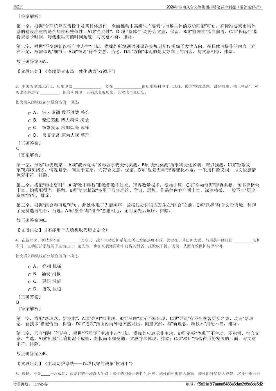 2024年淮南凤台文旅集团招聘笔试冲刺题（带答案解析）_第2页