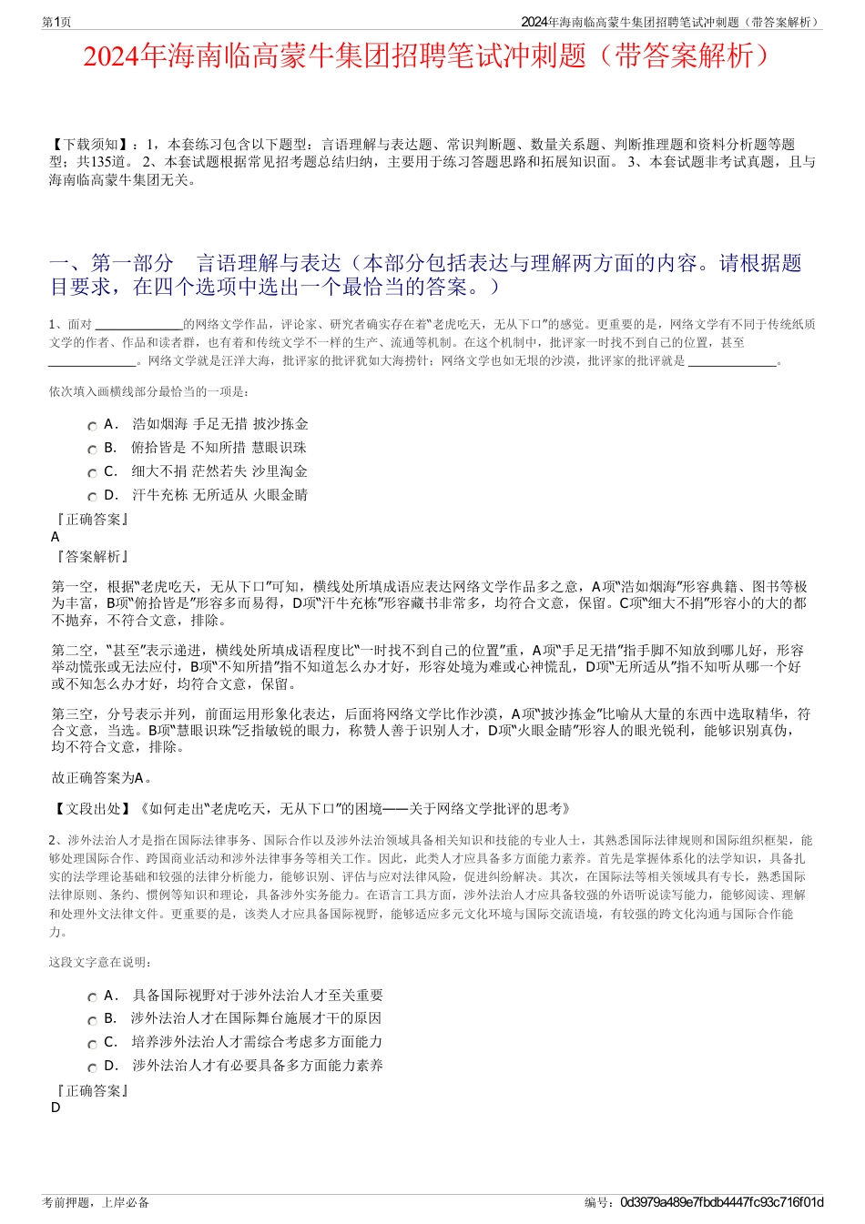 2024年海南临高蒙牛集团招聘笔试冲刺题（带答案解析）_第1页