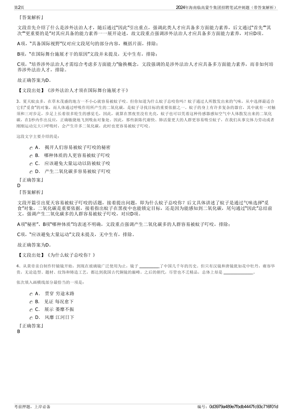2024年海南临高蒙牛集团招聘笔试冲刺题（带答案解析）_第2页