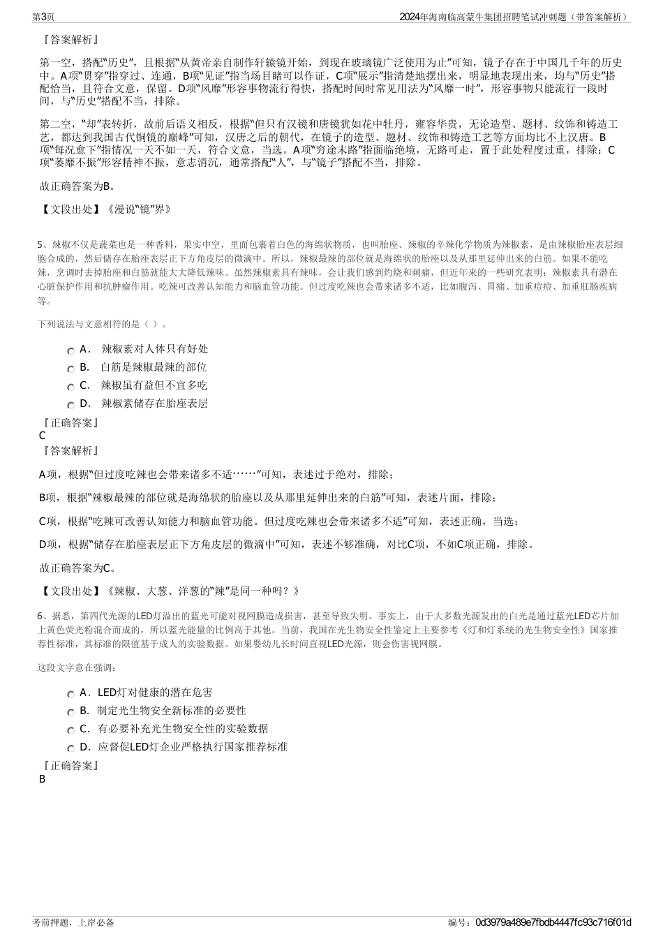 2024年海南临高蒙牛集团招聘笔试冲刺题（带答案解析）_第3页