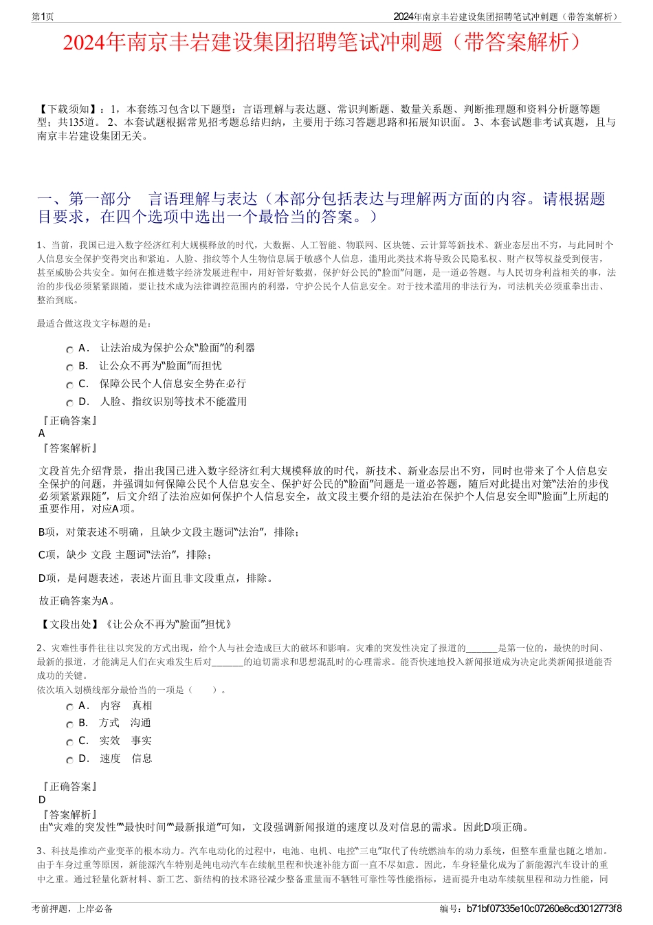 2024年南京丰岩建设集团招聘笔试冲刺题（带答案解析）_第1页