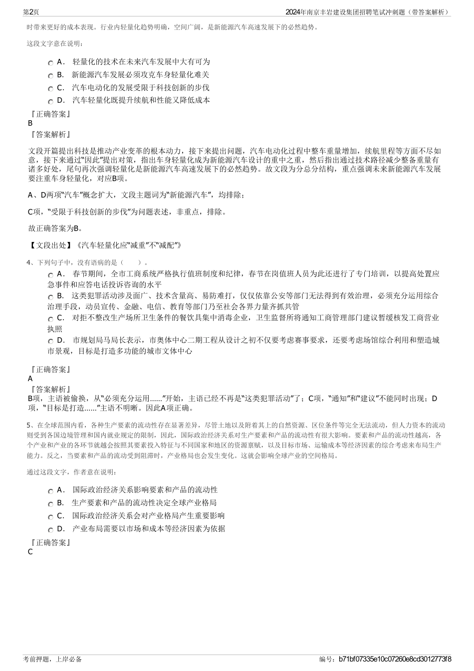 2024年南京丰岩建设集团招聘笔试冲刺题（带答案解析）_第2页