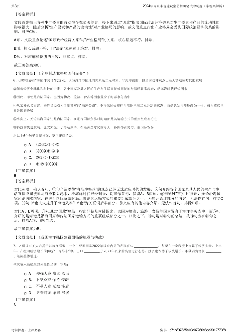 2024年南京丰岩建设集团招聘笔试冲刺题（带答案解析）_第3页