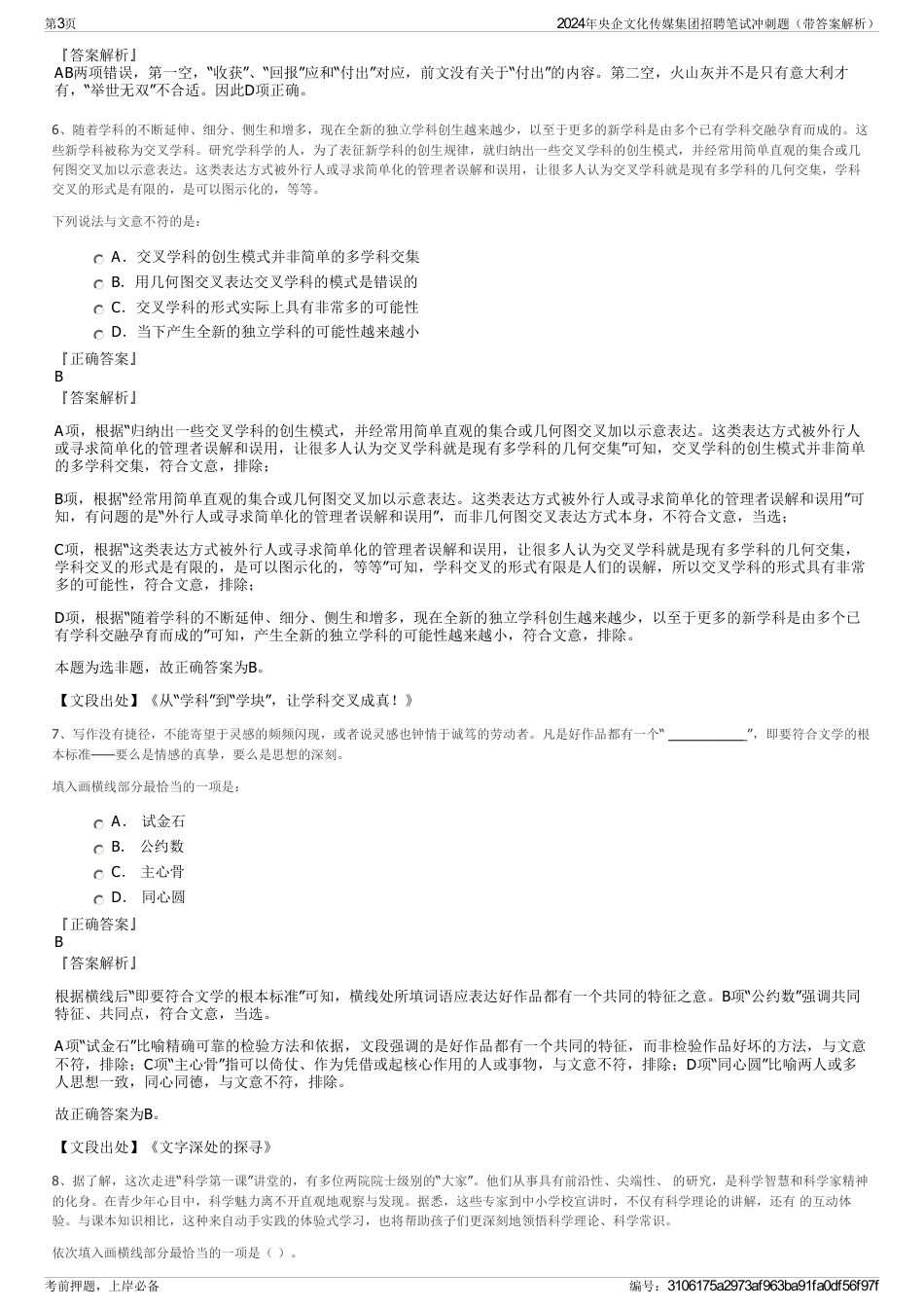 2024年央企文化传媒集团招聘笔试冲刺题（带答案解析）_第3页