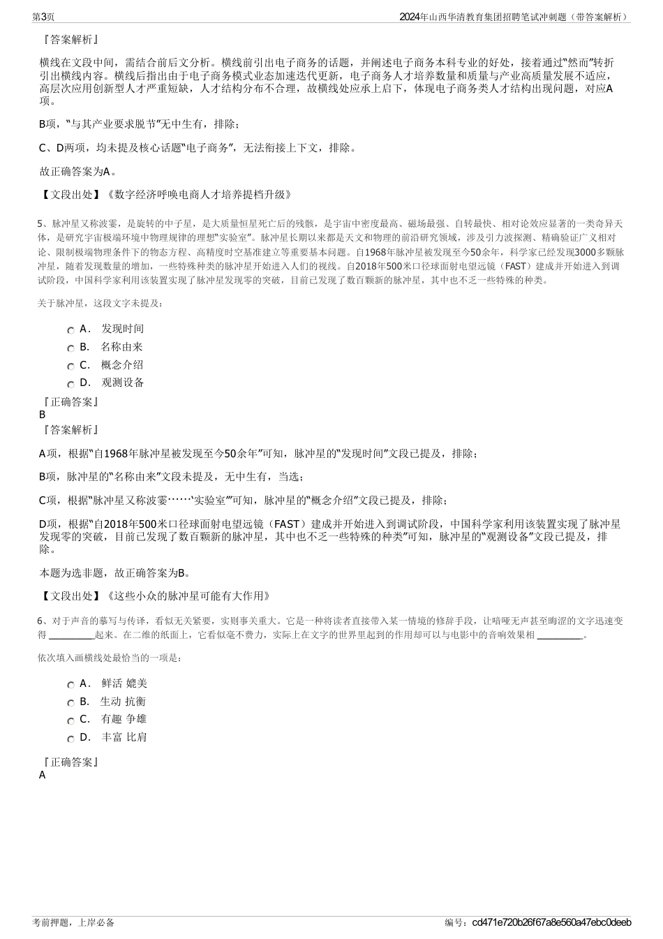 2024年山西华清教育集团招聘笔试冲刺题（带答案解析）_第3页