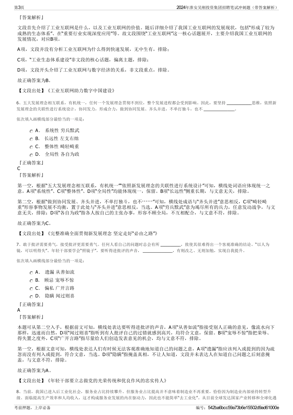 2024年淮安吴刚投资集团招聘笔试冲刺题（带答案解析）_第3页