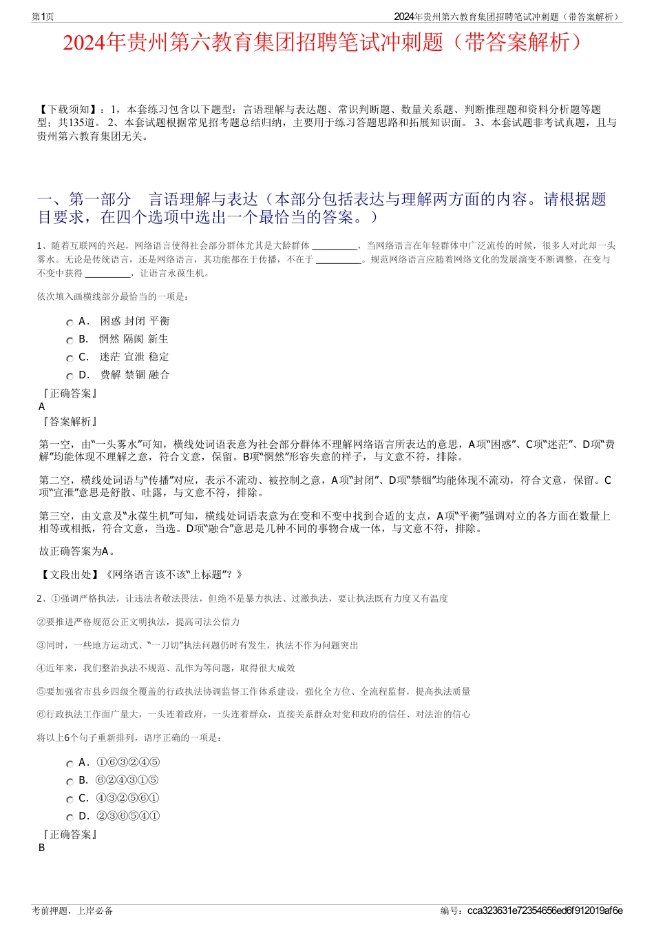 2024年贵州第六教育集团招聘笔试冲刺题（带答案解析）_第1页