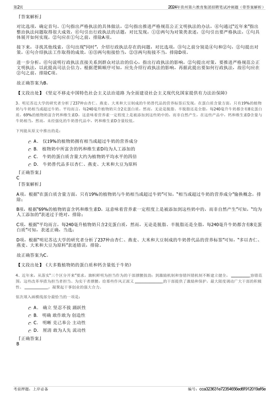 2024年贵州第六教育集团招聘笔试冲刺题（带答案解析）_第2页